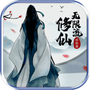 无限流修仙模拟器