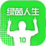 绿茵人生