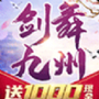 剑舞九州