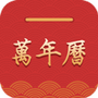 桔子万年历