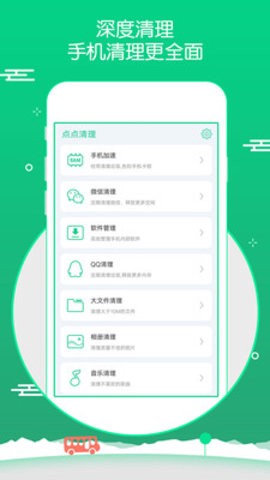 点点清理截图2