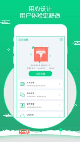 点点清理截图3