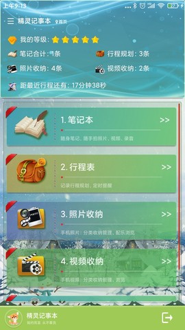 精灵记事本截图3