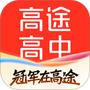 高途高中