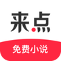 来点小说