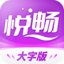 悦畅大字版