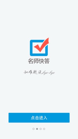 名师快答截图3