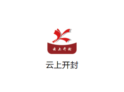云上开封[图1]