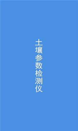 土壤检测截图2