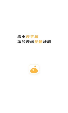 雷电云手机官网下载截图1