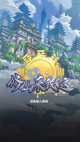 修仙来我这截图3