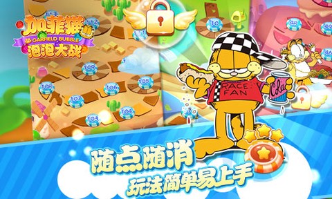 加菲猫泡泡大战截图3