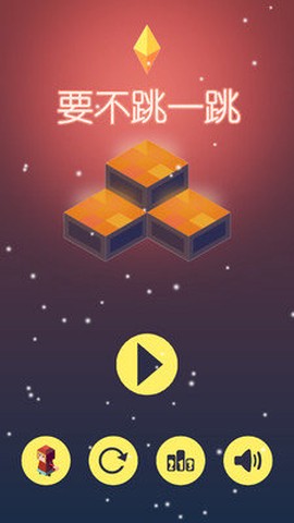 要不跳一跳截图3