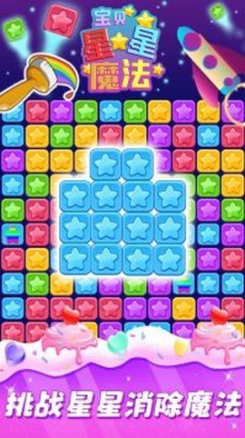 宝贝星星魔法截图2