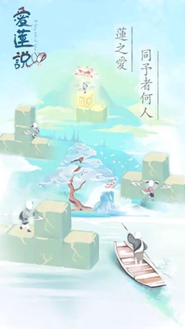 爱莲说截图3
