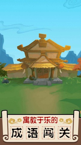 成语大擂台截图1