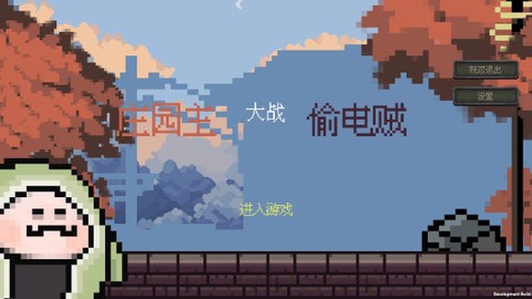 庄园主大战偷电贼截图3