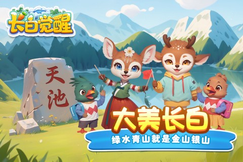 长白觉醒截图2