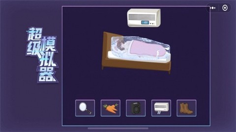 超级模拟器截图3