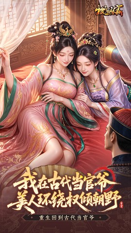 极品芝麻官截图1