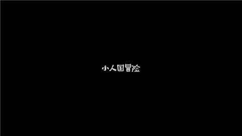 小人国冒险[图3]