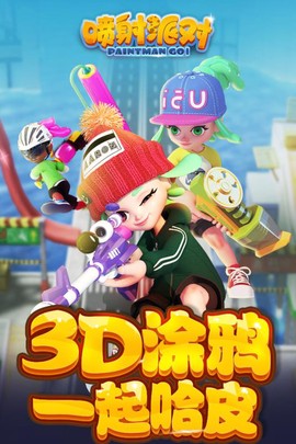 喷射派对截图1