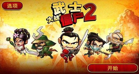 武士大战僵尸截图1