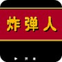 炸弹人FC