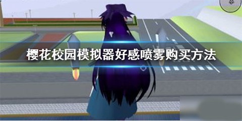 樱花校园模拟器中文版无广告下载[图5]