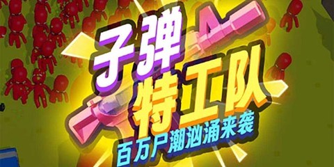 子弹特工队[图1]