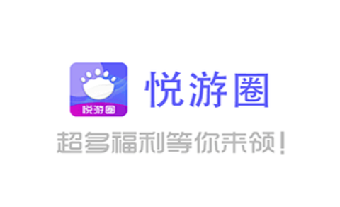 悦游圈截图3