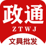 政通文具批发