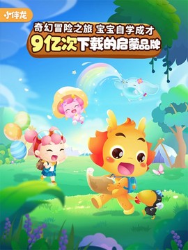 小伴龙截图1