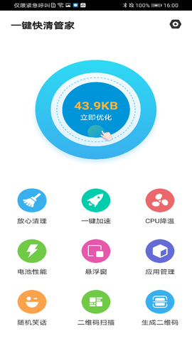 一键快清管家截图1