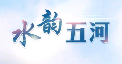 水韵五河[图1]