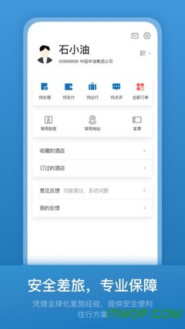 石油商旅截图1