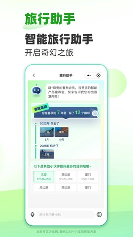 春秋旅游截图1
