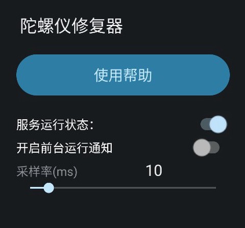 陀螺仪修复器[图2]