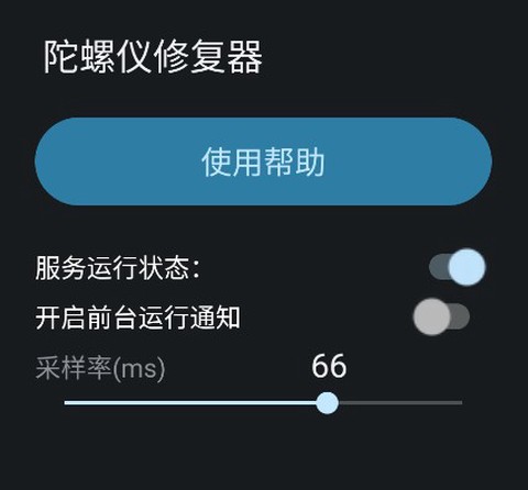 陀螺仪修复器[图3]
