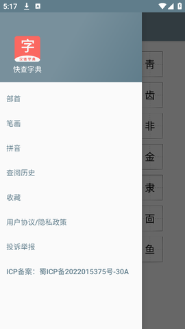快查字典截图3