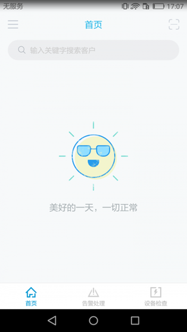 智慧安全管家截图3