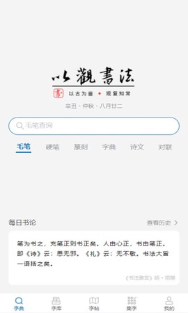 以观书法截图2