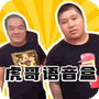 虎哥盒v3.0