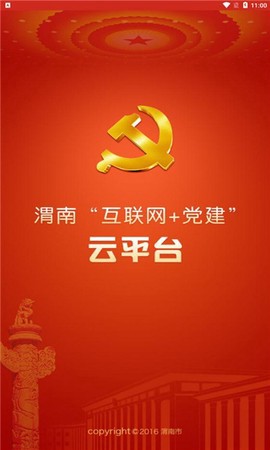 渭南互联网党建云平台截图1