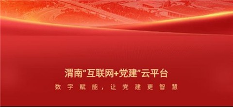渭南互联网党建云平台截图2