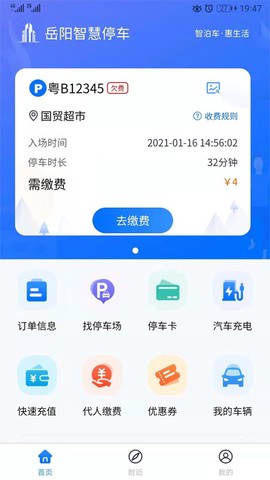 岳阳智慧停车截图2