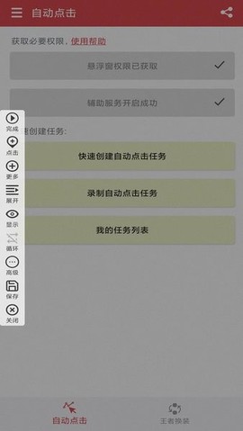 王者自动点击器截图1
