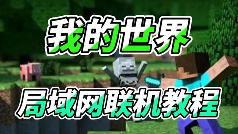 我的世界苹果怎么联机