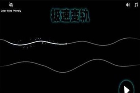 极速变轨[图2]