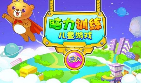 儿童早教脑力训练截图3